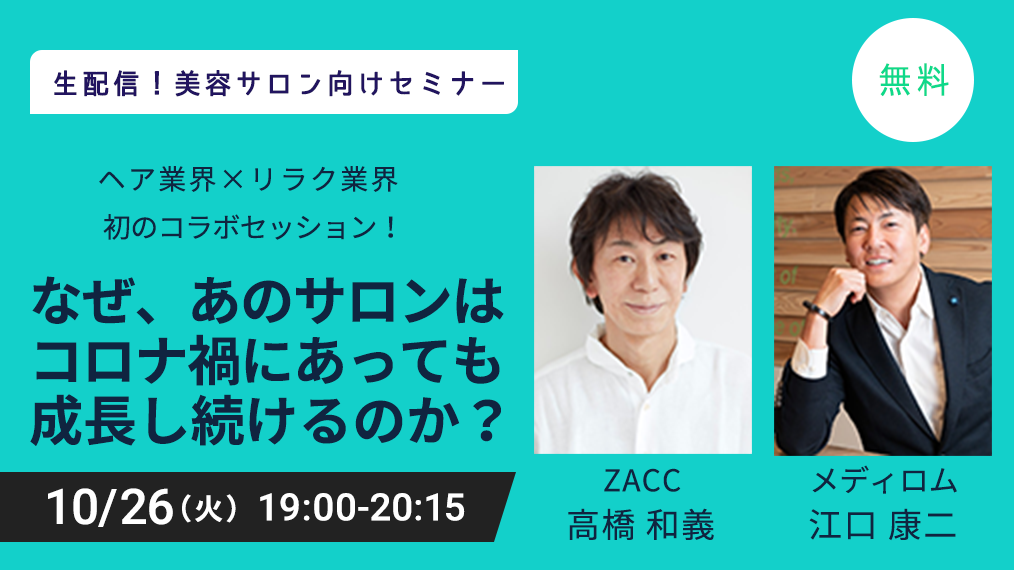 【WEBセミナー】ZACC 高橋さん×メディロム 江口さん