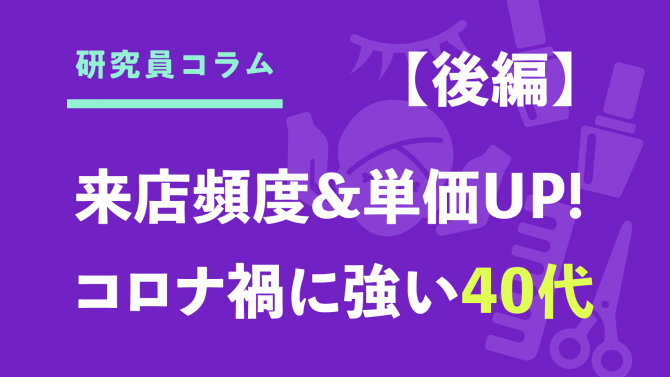 【ネイル/アイ/エステ/リラク】コロナ禍に強い40代女性（後編）