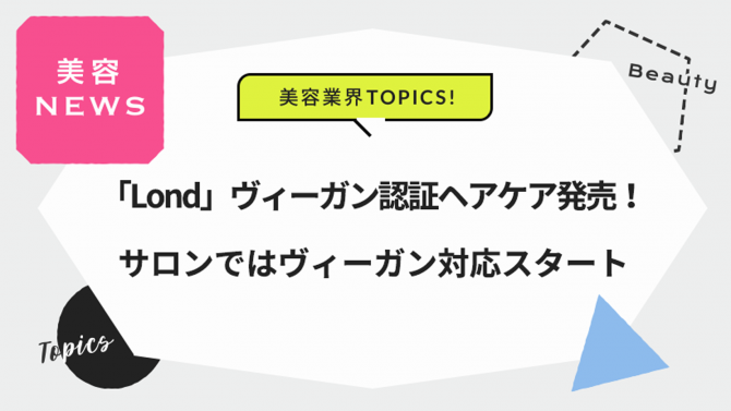 「Lond」ヴィーガン認証ヘアケア発売！サロンではヴィーガン対応スタート