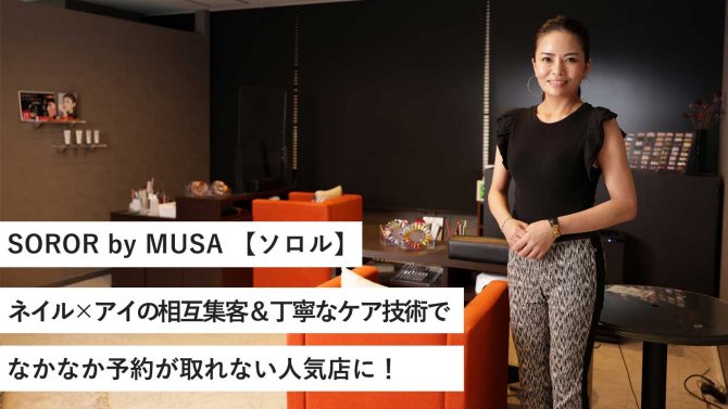 SOROR by MUSA 【ソロル】ネイル×アイの相互集客＆ケア技術で予約が取れない人気店に！
