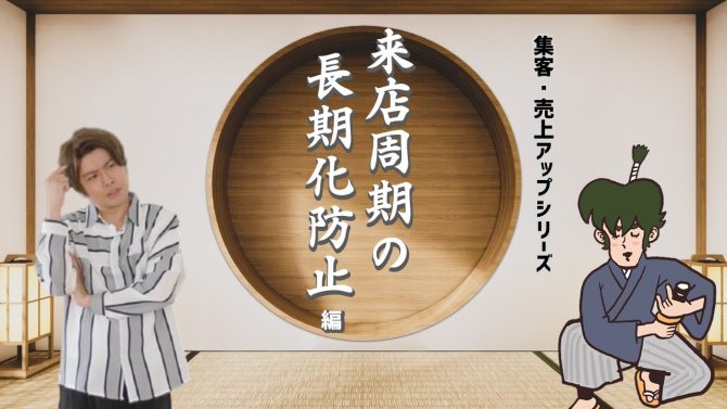 激安の リピート率アップ ③ 編｜動画で学ぶ 美容サロン経営を学ぶ | その他