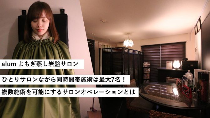 alum よもぎ蒸し岩盤サロン／ひとりサロンながら同時間帯施術は最大7名！複数施術を可能にするサロンオペレーションとは