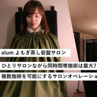 alum よもぎ蒸し岩盤サロン／ひとりサロンながら同時間帯施術は最大7名！複数施術を可能にするサロンオペレーションとは