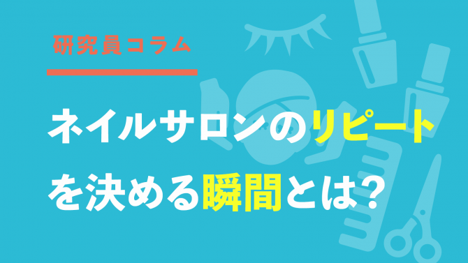 ネイルサロンの「リピート」を決める瞬間とは？40代が「デザイン」と同じくらい大事なのは…！
