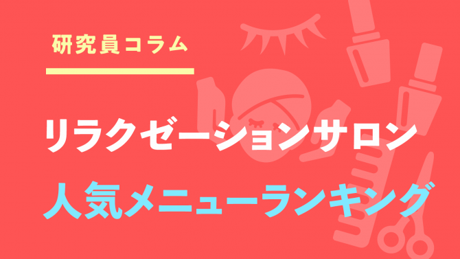 サロン利用者に聞いた！男女のリラク人気メニューを発表！