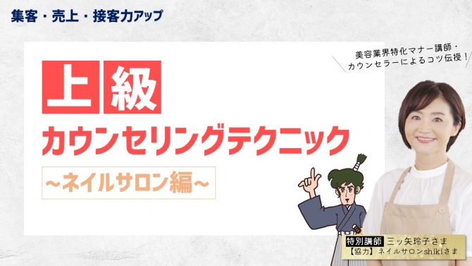 上級カウンセリングテクニック　ネイルサロン編