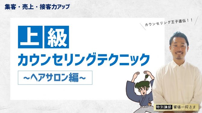 上級カウンセリングテクニック　ヘアサロン編