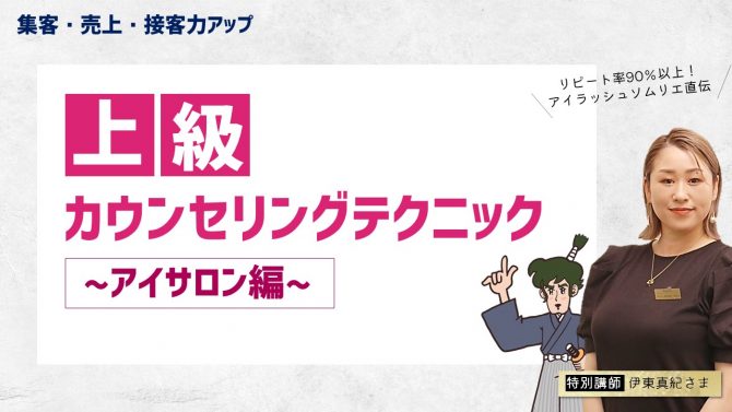 上級カウンセリングテクニック　アイサロン編