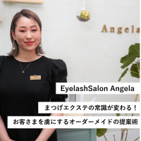 EyelashSalon Angela／まつげエクステの常識が変わる！お客さまを虜にするオーダーメイドの提案術