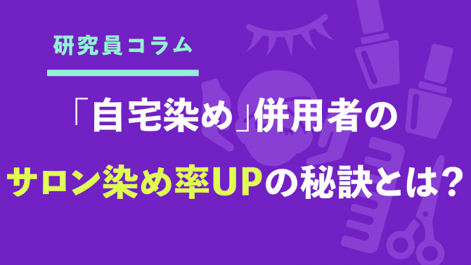 「サロン染め」と「自宅染め」併用者の、サロン染め率アップの秘訣とは？