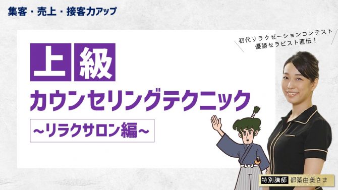 上級カウンセリングテクニック　リラクサロン編