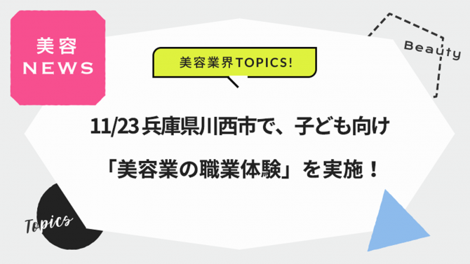 11/23 兵庫県川西市で、子ども向け「美容業の職業体験」を実施!