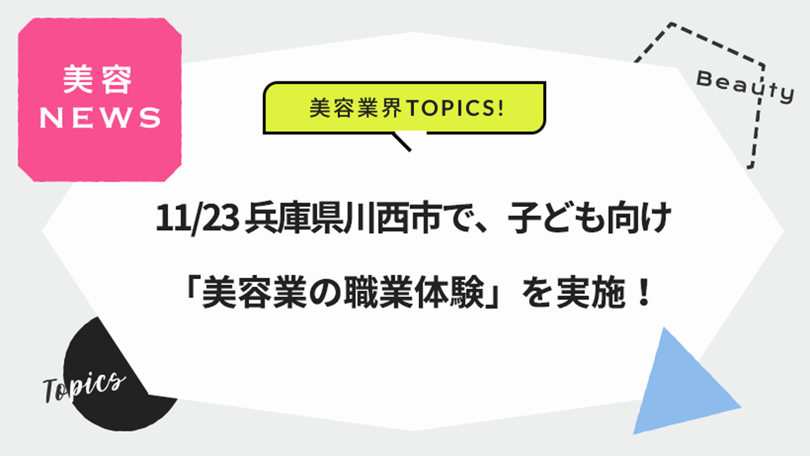 11/23 兵庫県川西市で、子ども向け「美容業の職業体験」を実施！