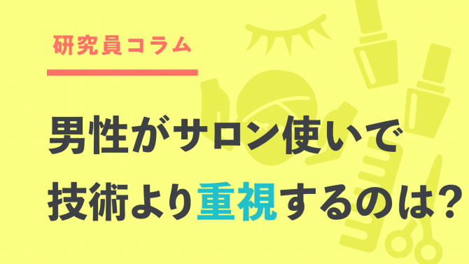 男性がサロンを変える理由はコレ！技術よりも重視するのは…？