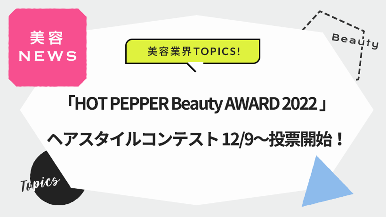 「HOT PEPPER Beauty AWARD 2022」ヘアスタイルコンテスト 12/9～投票開始！