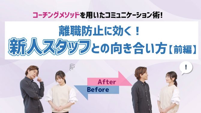 離職防止に効く！新人スタッフとの向き合い方 ～前編～
