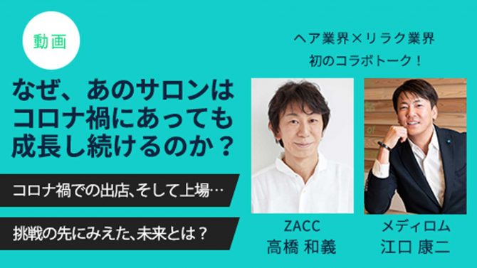 ZACC 高橋和義/メディロム 江口康二 『なぜ、あのサロンは コロナ禍にあっても成長し続けるのか？』