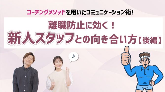 離職防止に効く！新人スタッフとの向き合い方 ～後編～