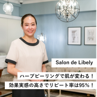 Salon de Libely／ハーブピーリングで肌が変わる！効果実感の高さでリピート率は95％！
