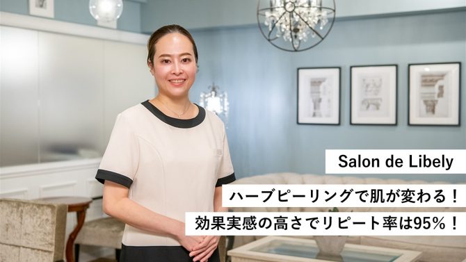 Salon de Libely／ハーブピーリングで肌が変わる！効果実感の高さでリピート率は95％！