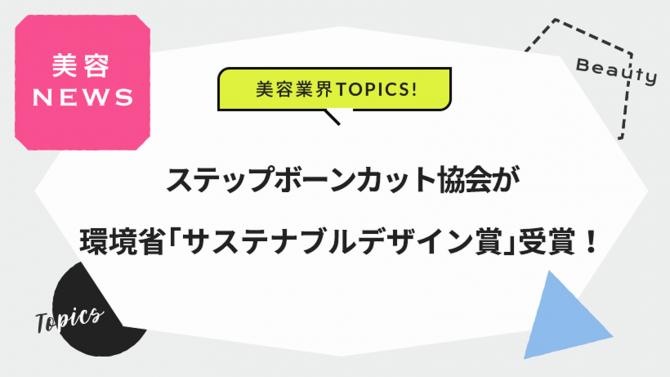 ステップボーンカット協会が、環境省「サステナブルデザイン賞」受賞！