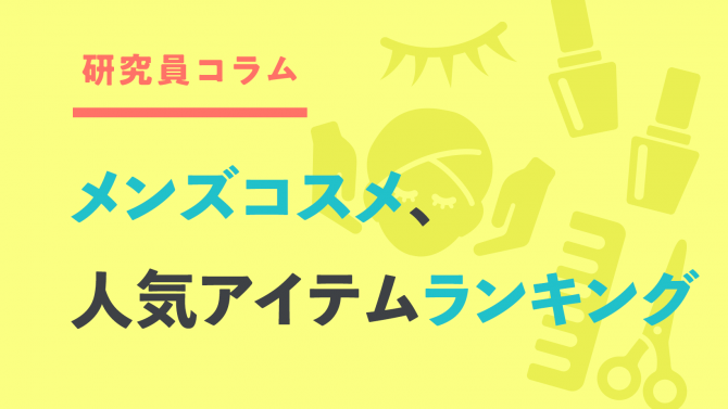 メンズコスメ、人気アイテムランキングを発表！