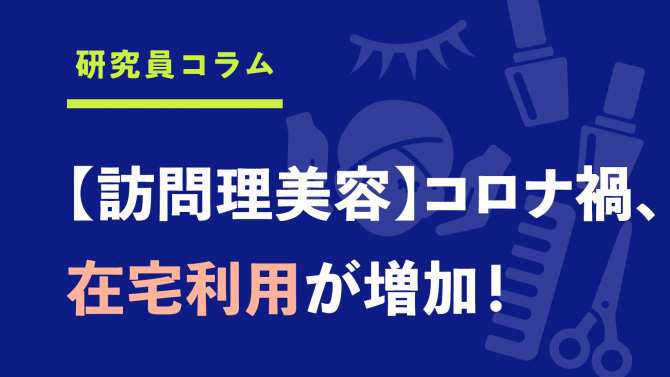 コロナ禍で在宅利用が増加！『訪問理美容サービス』の「変化」と「兆し」