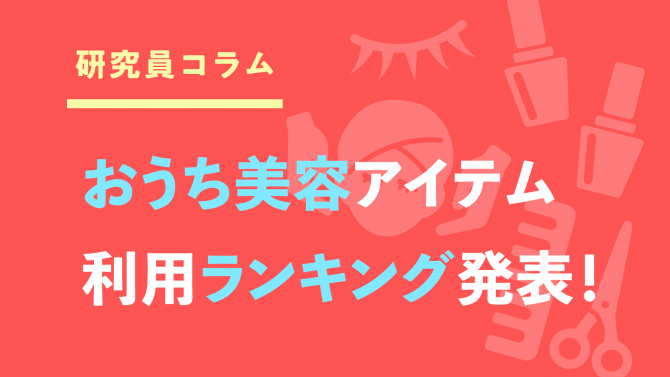 前年から売れた商品は？おうち美容アイテムのランキング発表！
