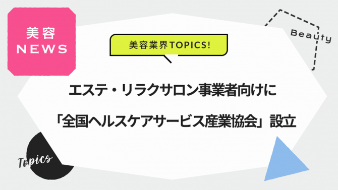 エステ・リラクサロン事業者向けに「全国ヘルスケアサービス産業協会」設立