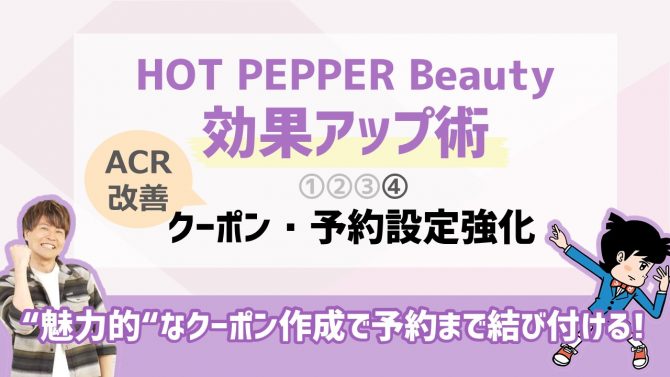 ④クーポン・予約設定強化(ACR改善)編