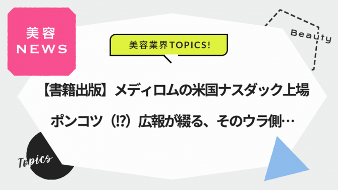 【書籍出版】メディロムの米国ナスダック上場。ポンコツ(!?)広報が綴る、そのウラ側…