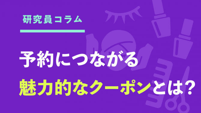 予約につながる「魅力的なクーポン」とは？