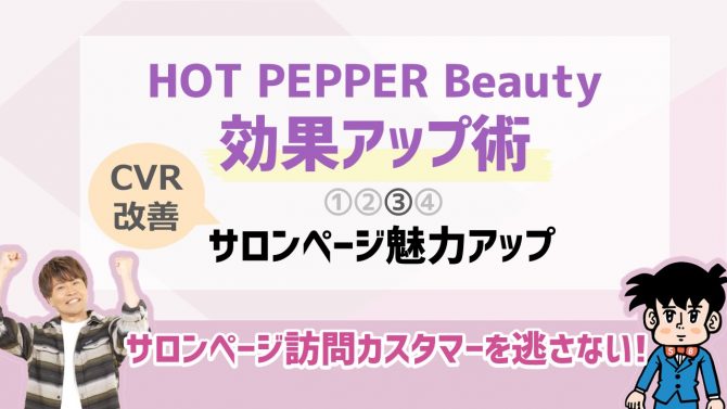 ③サロンページ魅力アップ(CVR改善)編