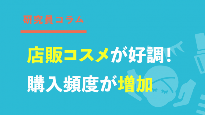 店販コスメが好調！購入頻度が増加