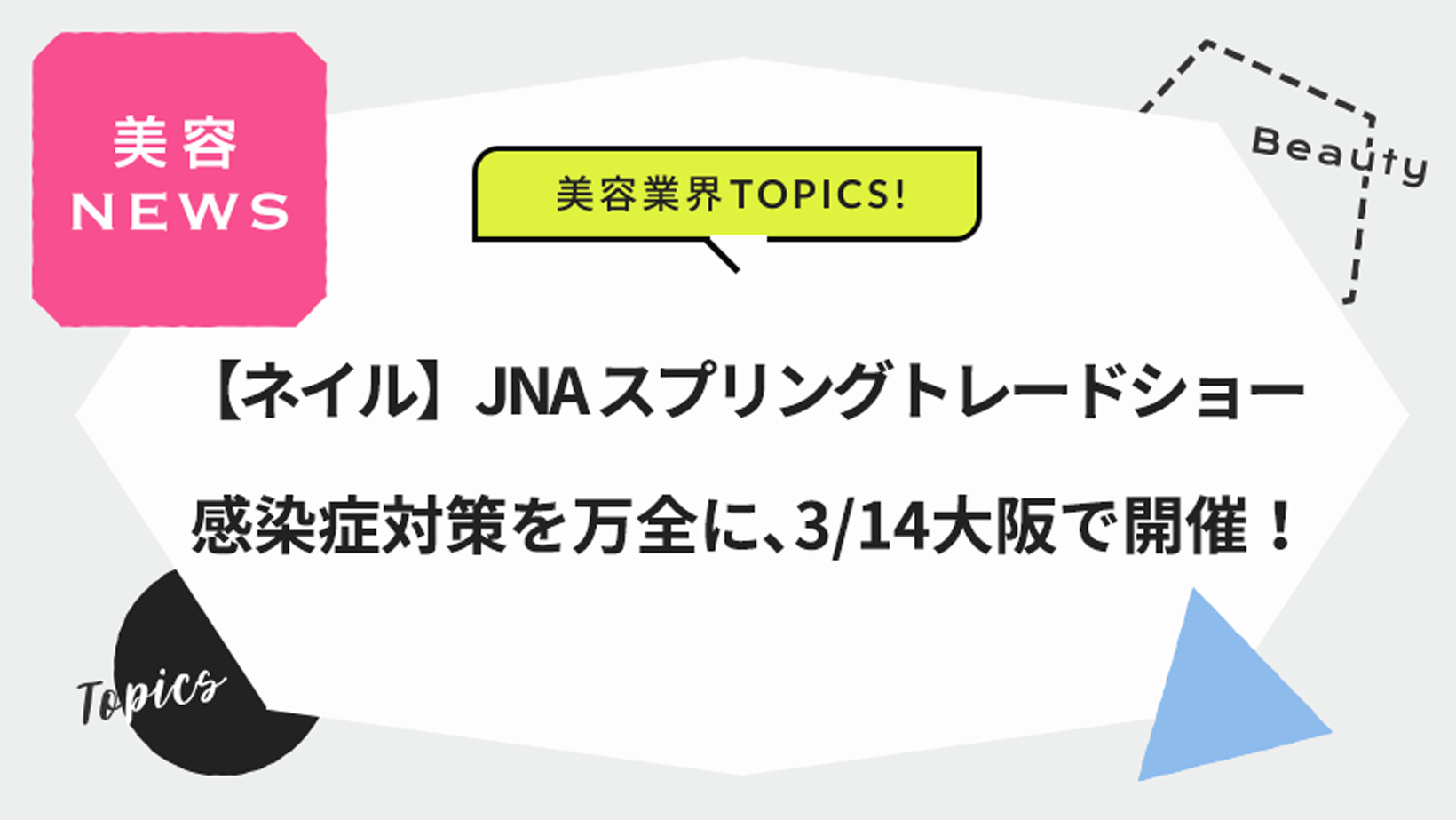 【ネイル】JNA スプリングトレードショー 感染症対策を万全に､3/14大阪で開催！