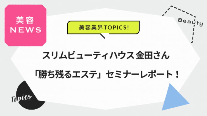 スリムビューティハウス「勝ち残るエステ」セミナーレポート