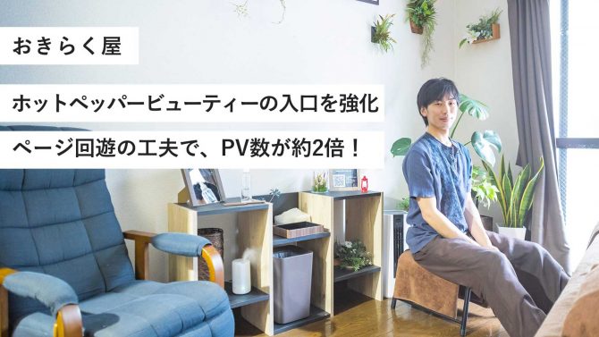 おきらく屋／ホットペッパービューティーの入口を強化。ページ回遊の工夫で、PV数が約2倍！