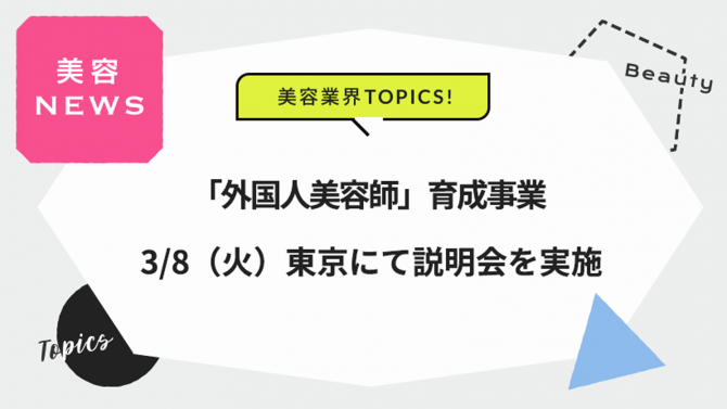 外国人美容師育成事業 3/8（火）東京にて説明会を実施