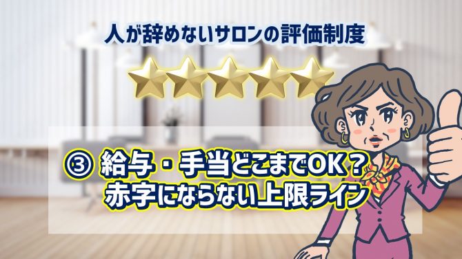 ③給与・手当どこまでOK？赤字にならない上限ライン