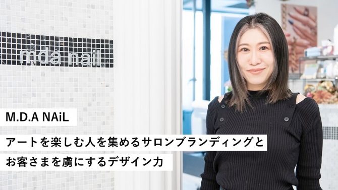M.D.A NAiL/アートを楽しむ人を集めるサロンブランディングと、お客さまを虜にするデザイン力