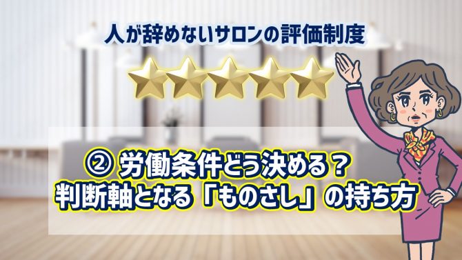 ②労働条件どう決める？判断軸となる「ものさし」の持ち方