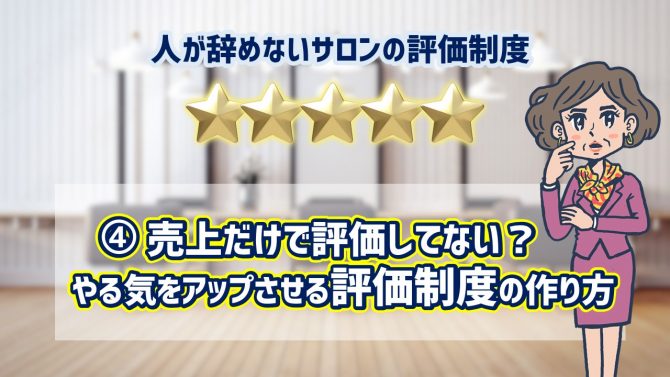④売上だけで評価してない？やる気をアップさせる評価制度の作り方