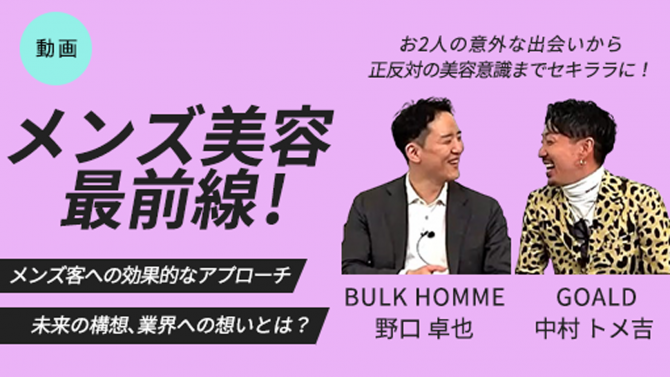 BULK HOMME 野口卓也×GOALD 中村トメ吉『メンズ美容最前線！』