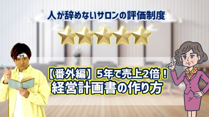 ⑥5年で売上2倍！経営計画書の作り方
