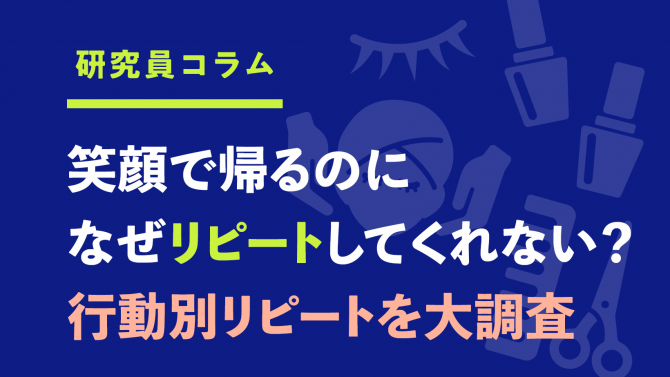 笑顔で帰るのになぜリピートしてくれない？行動別リピートを大調査