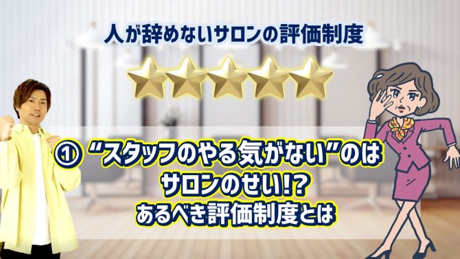 ①「スタッフのやる気がない」のはサロンのせい!?あるべき評価制度とは