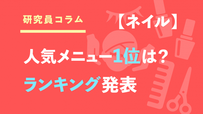 ネイルサロン、人気メニューランキング発表!1位は!?
