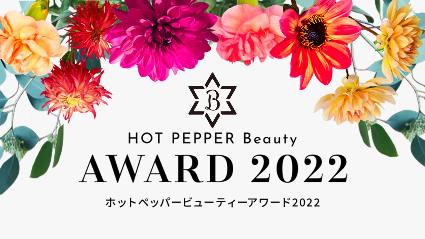 HOT　PEPPER　Beauty　AWARD 2022