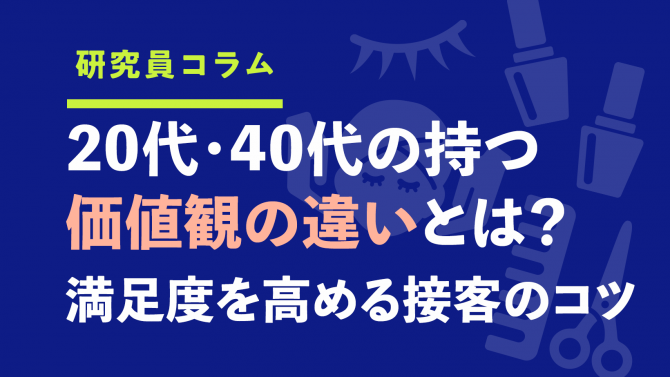 20代・40代の持つ価値観の違いとは？満足度を高める接客のコツ