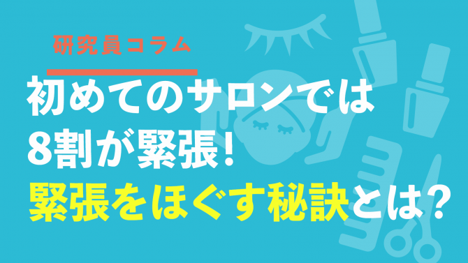 初めてのサロンでは8割が緊張！緊張をほぐす秘訣とは？